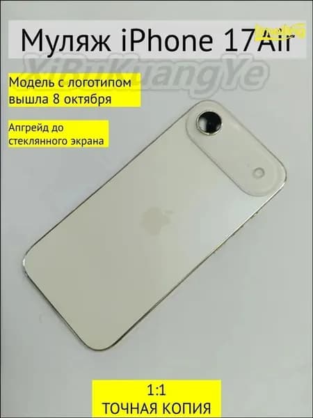 Золотой бестселлер, муляж iPhone 17 Air