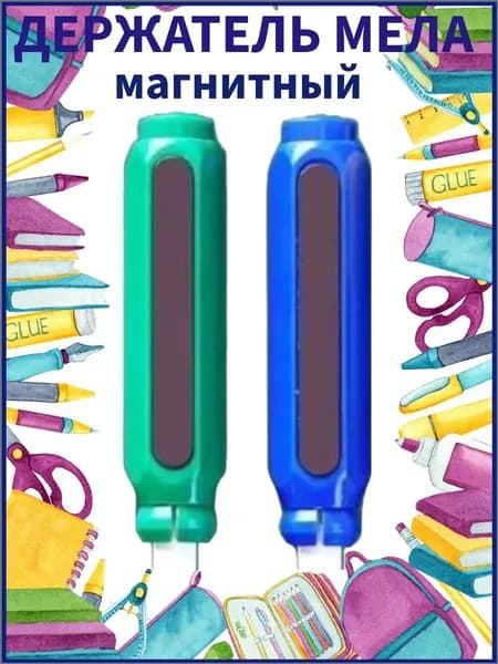 Держатель для мела, цветов: 2 шт.