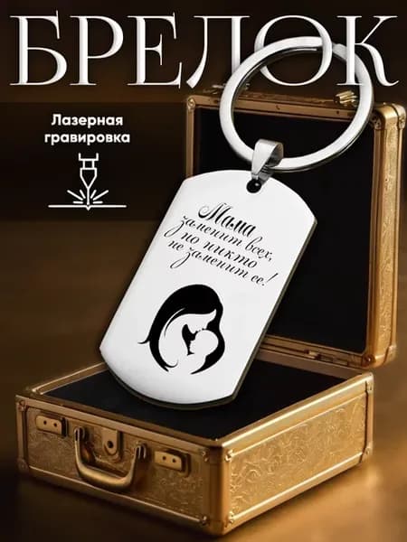 брелок в подарок маме, на день матери