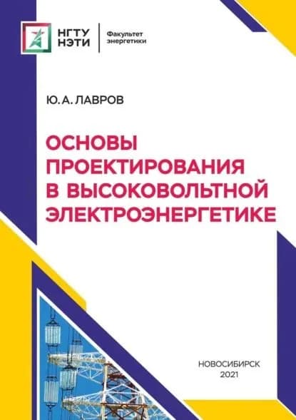 Основы проектирования в высоковольтной электроэнергетике | Лавров Юрий Анатольевич | Электронная книга
