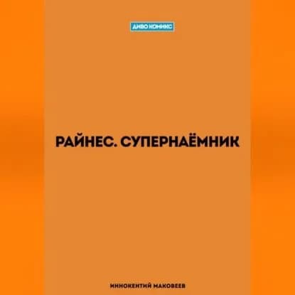 Райнес. Супернаёмник | Маковеев Иннокентий | Электронная аудиокнига