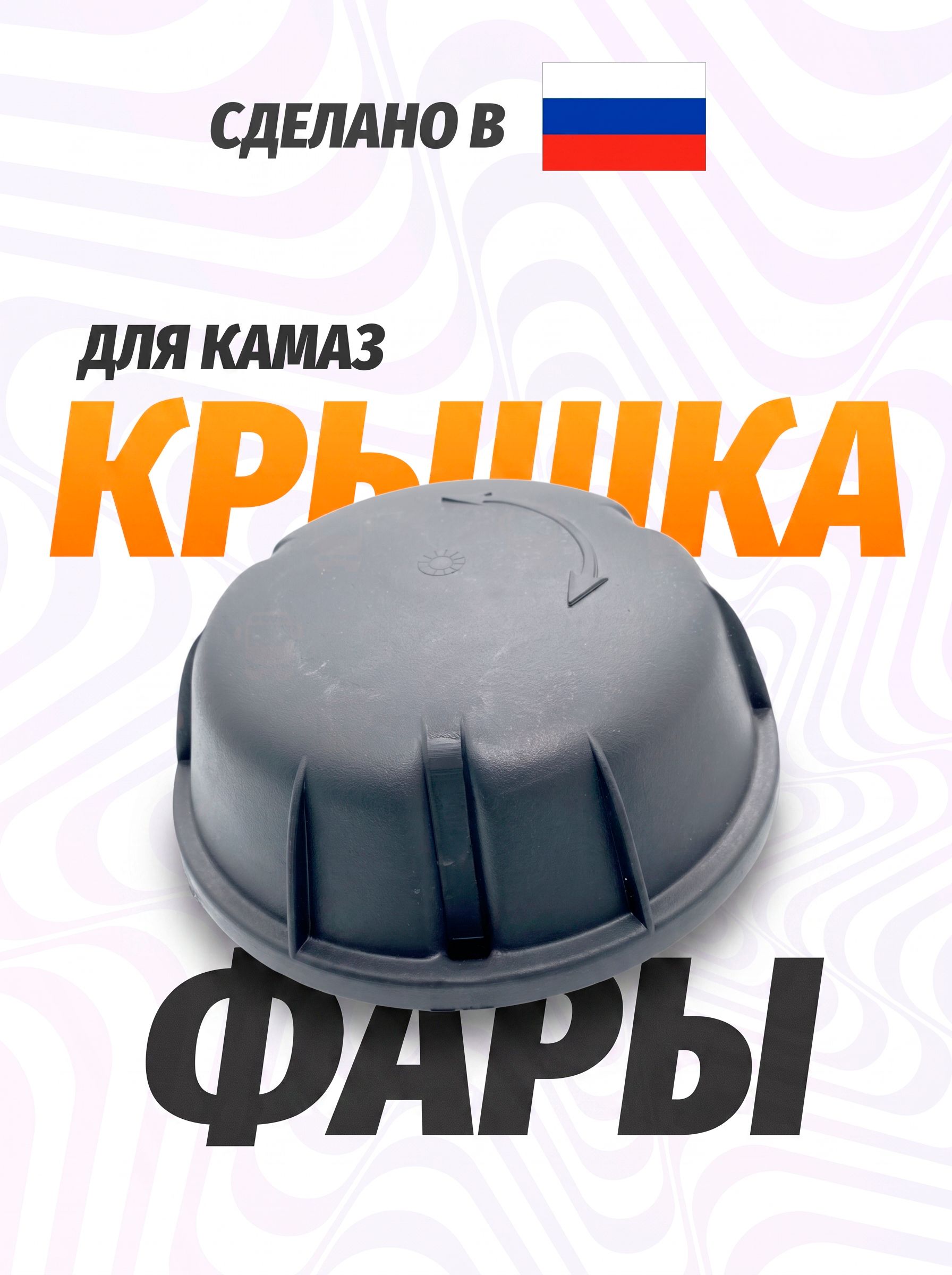 Крышка фары на Камаз на оригинал Руденские