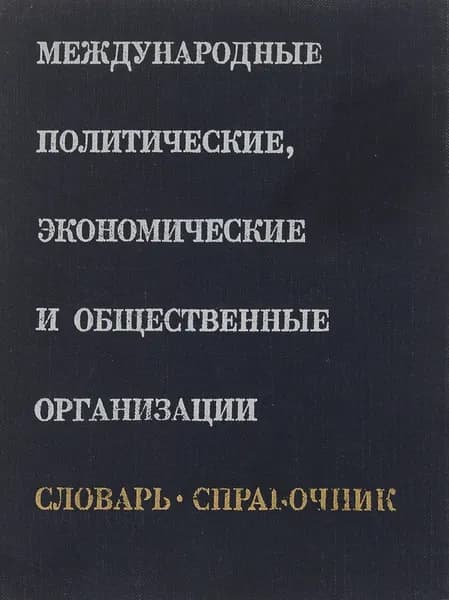 Международные политические, экономические и общественные организации