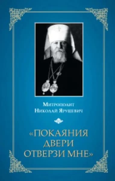 Покаяния двери отверзи мне... | Ярушевич Митрополит Николай | Электронная книга