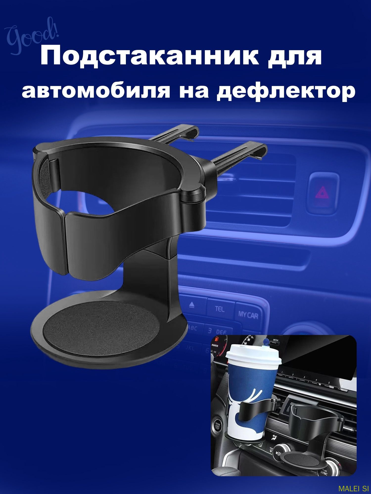 Подстаканник для автомобиля, держатель в авто. Автомобильный подстаканник на дефлектор, размер 7х8 см. Цвет черный.1