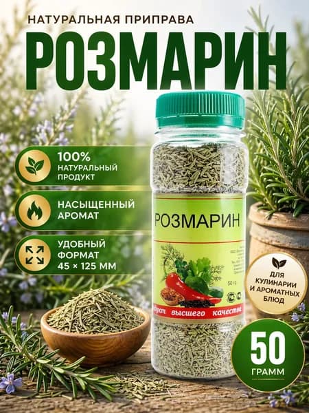 Розмарин сушеный, листья для чая 50 гр
