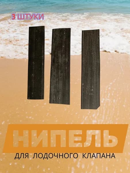 Ниппель лепестковый для лодочного клапана 3 шт