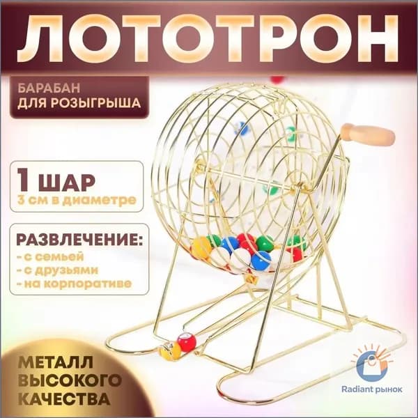 Эксклюзивный лототрон с барабаном и шарами