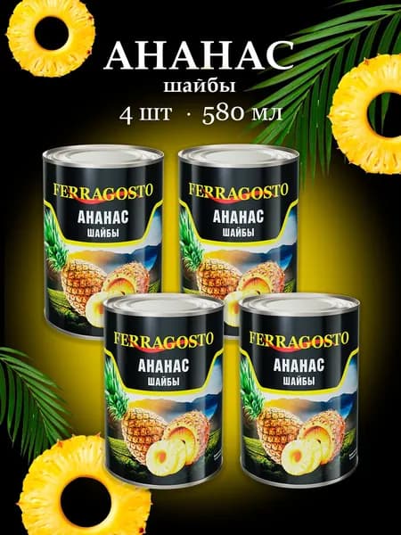 Ананас кусочек 2 + Кольца 2 Ferragosto 580мл