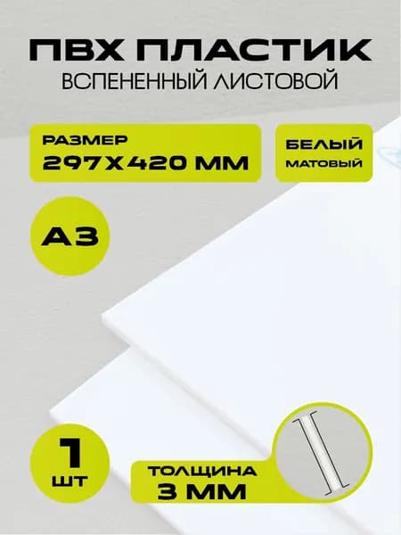 Листовой ПВХ пластик белый, размер А3 420х297 мм, 1 лист толщиной 3 мм. для моделирования и творчества