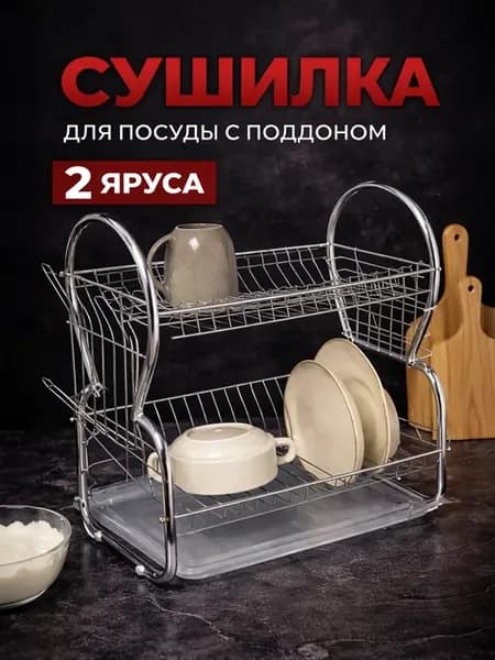 Сушилка для посуды с поддоном «Стойка» 40×24×38 см