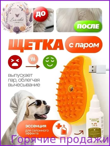 Паровая щетка для кошек и собак с эссенцией