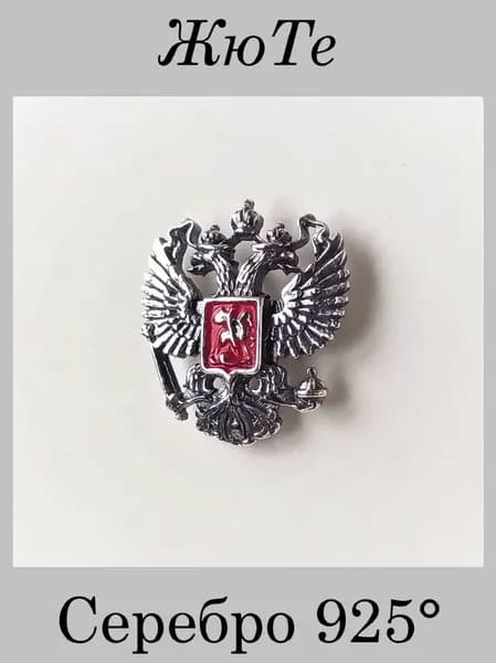 Значок 18х20мм ГЕРБ РОССИИ ДВУГЛАВЫЙ ОРЕЛ Серебро 925 Магазин Жюте 925