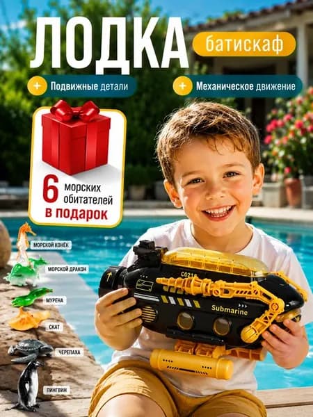 Батискаф игрушка для ванной