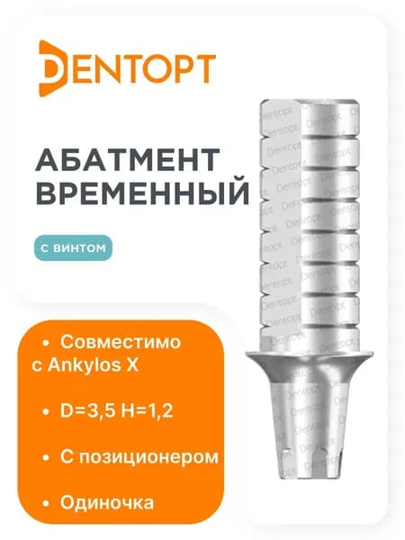 Абатмент временный Ankylos X D 3.5 H 1.2, одиночка