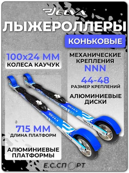 Лыжероллеры коньковые ELVA SK715R ALU с креплениями NNN STC RACE, размер 44-48