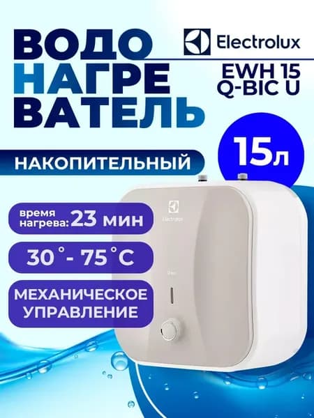 Водонагреватель накопительный EWH 15 Q-bic U