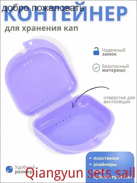 Контейнер для зубных протезов, капы