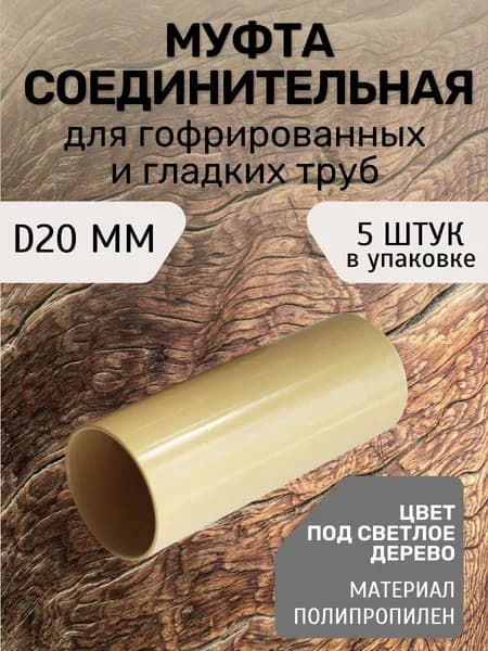 Муфта для трубы d20 мм 5 шт под светлое дерево