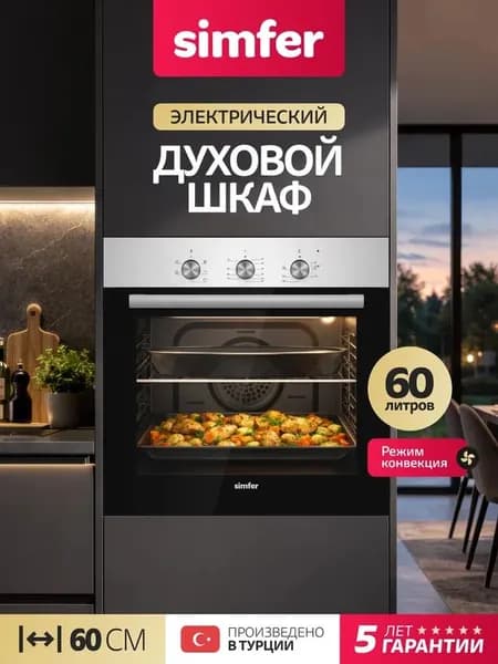 Духовой шкаф Simfer 60см B6EM16025, 5 режимов, КОНВЕКЦИЯ, таймер на отключение, подсветка, 2 противня, очистка паром, 5 лет гарантии, Турция