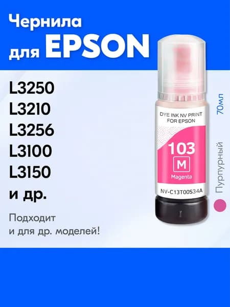 Чернила для Epson 103 M, Epson L3250 L3210 L3256 L3100 L3150 L3251 L3101, L3151 L1250 L3260 L4150 L4160 L3156 L3110 и др. Краска для принтера Эпсон для заправки картриджей Пурпурные (Magenta)