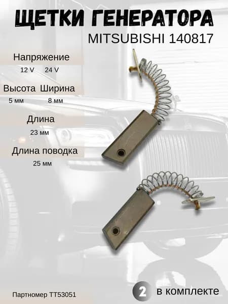Щетки генератора MITSUBISHI 140817