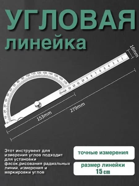 Угломер MOORII 279 мм, нержавеющая сталь