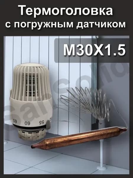 Термоголовка с погружным датчиком М30*1.5