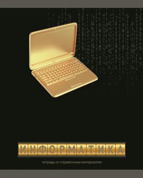 Тетрадь предметная ИНФОРМАТИКА "золотой элемент" А5 48 листов, клетка, обложка целлюлозный картон, ASMAR, со справочным материалом.