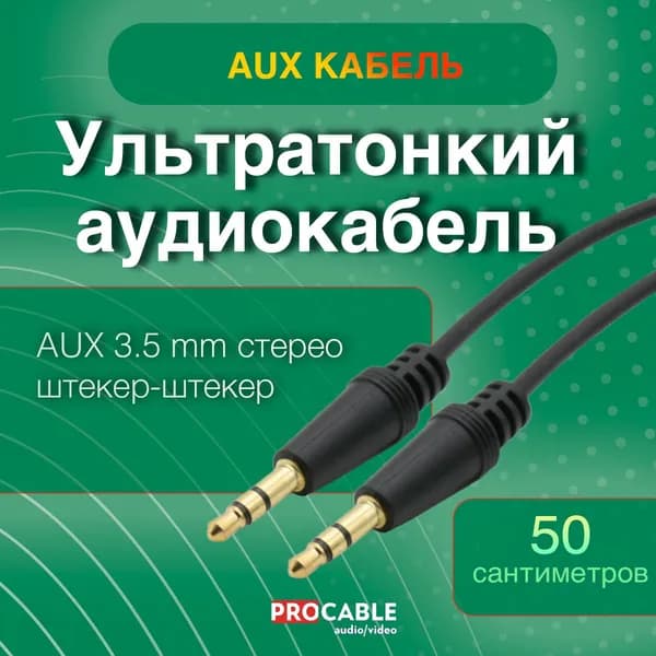AUX - JACK 3.5 мм 0,5 м. Шнур аудио AUX - JACK 3.5 мм штекер-штекер стерео, черный 50 сантиметров