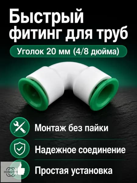 Быстроразъемное соединение для труб PPR 20 мм (1/2 дюйма), угловое с быстросъемными концами, белое