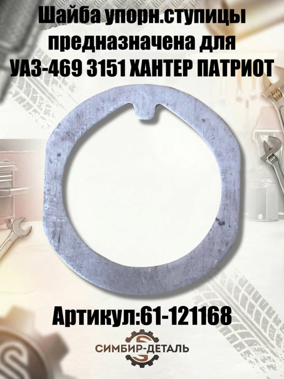 Шайба стопорная ступичной гайки УАЗ 61-121168 для УАЗ 452, 469, 3151, Хантер, Патриот, Буханка Стопорная шайба подшипников ступицы
