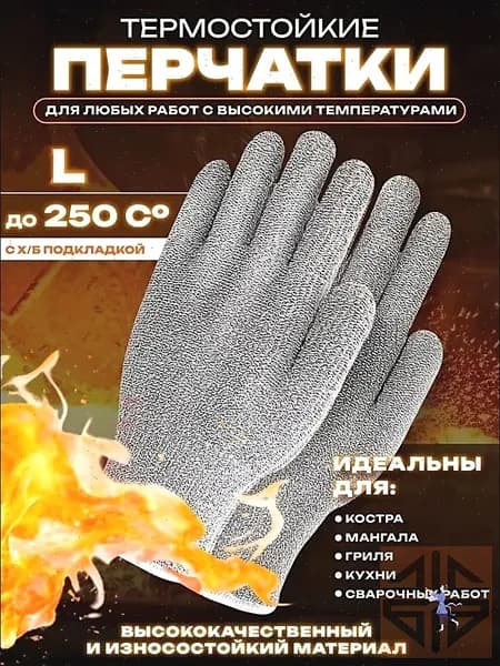 Перчатки жаропрочные до 250 градусов / Термоперчатки / Перчатки для гриля и барбекю