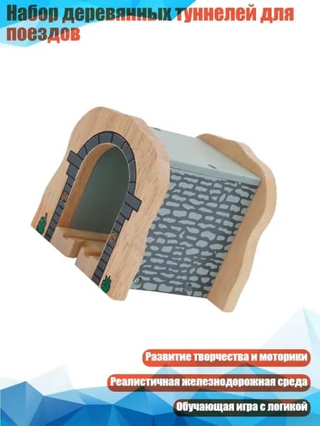 Набор деревянных туннелей для поездов, - Серый