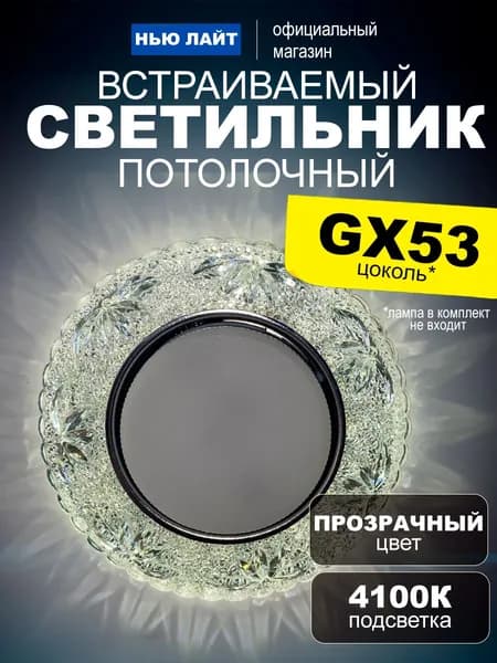 Светильник потолочный встраиваемый GX53 L230 с подсветкой 4100K белый свет
