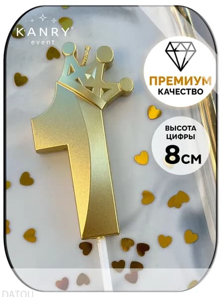 Свечи для торта цифра 1 "Без отдушки", 8 см, 1 шт