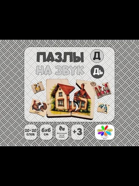 Пазлы на звуки Д и Дь . Логопедическая игра