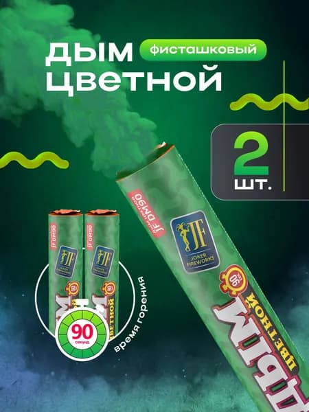 Цветной дым для фотосессии 90 секунд фисташковый 2 штуки
