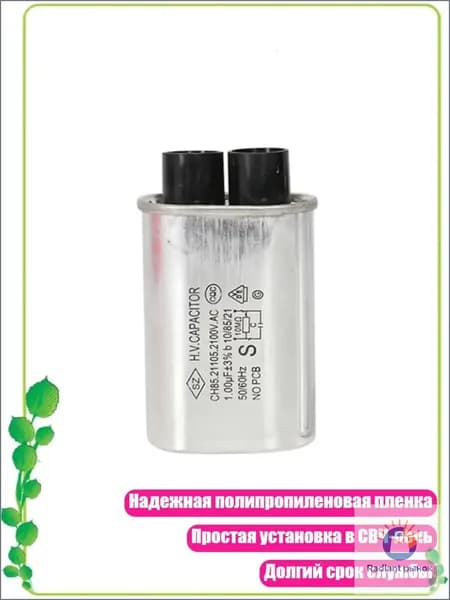 Высоковольтный конденсатор 2100В 0.9мкФ 1мкФ для микроволновой печи