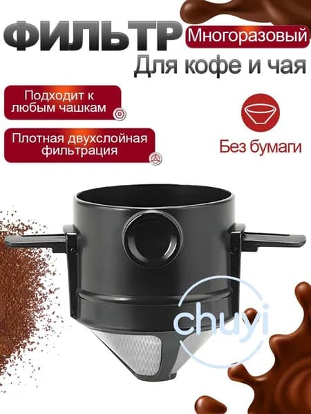 Воронка для заваривания кофе, 100 мл, 1 шт