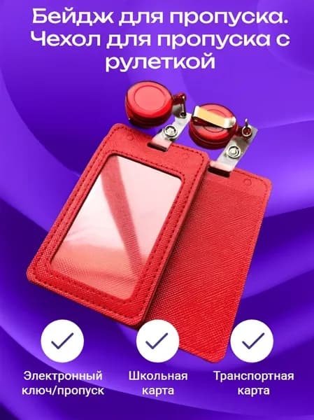 Бейдж для пропуска. Чехол для пропуска с рулеткой ярко-красного цвета