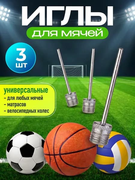 Игла для мяча / Набор игл для мячей и насоса / 3шт., WiseBuys