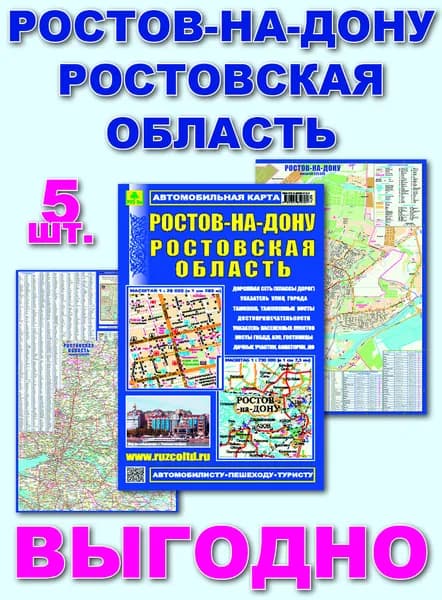 Ростов-на-Дону. Ростовская область. Автокарта с достопримечательностями. Кр21п 5 штук