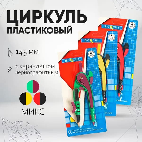 Циркуль пластиковый 145 мм с карандашом, на блистере, МИКС