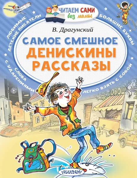 Книга Самое смешное. Денискины рассказы.