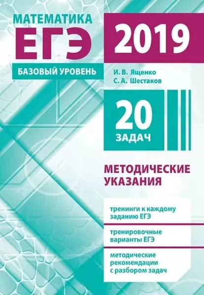 Подготовка к ЕГЭ по математике в 2019 году. Базовый уровень. Методические указания | Ященко Иван Валериевич, Шестаков Сергей Алексеевич | Электронная книга