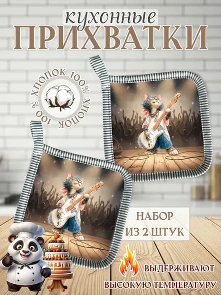 Набор прихваток для кухни - 2шт
