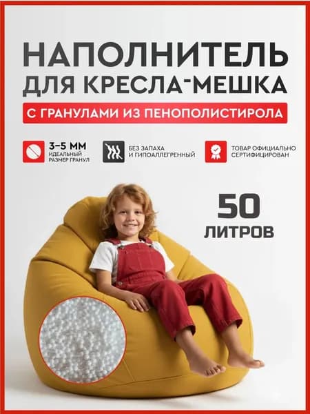 Наполнитель для кресла-мешка, Пенополистирол, 50 л