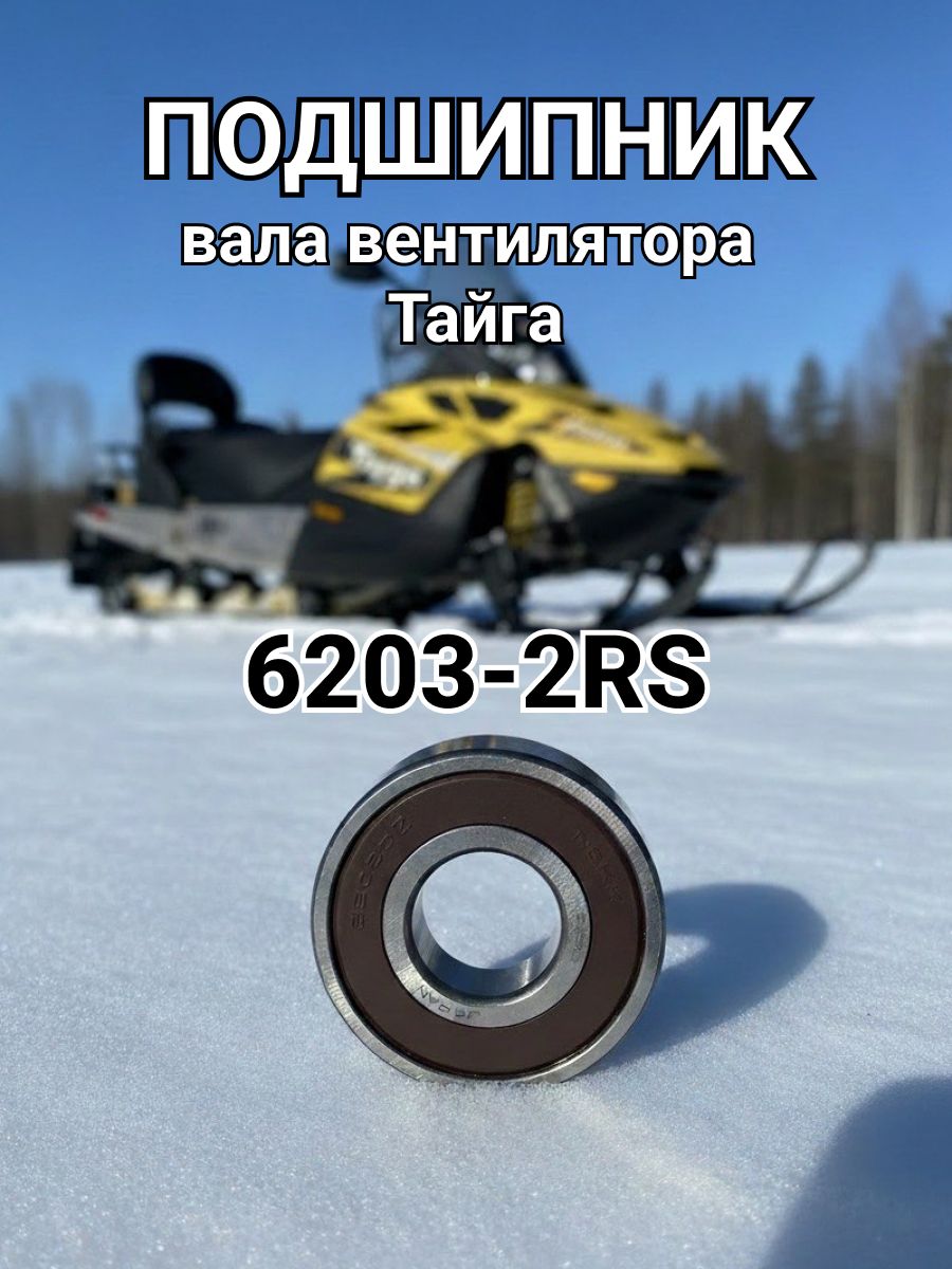 Подшипник закрытый вала вентилятора Тайга 6203-2RS (180203) 1 шт.
