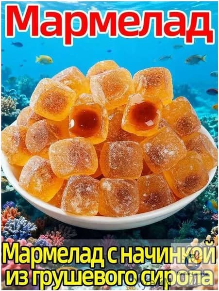 Желейные конфеты премиум, груша, 250 г, натуральный вкус из Китая